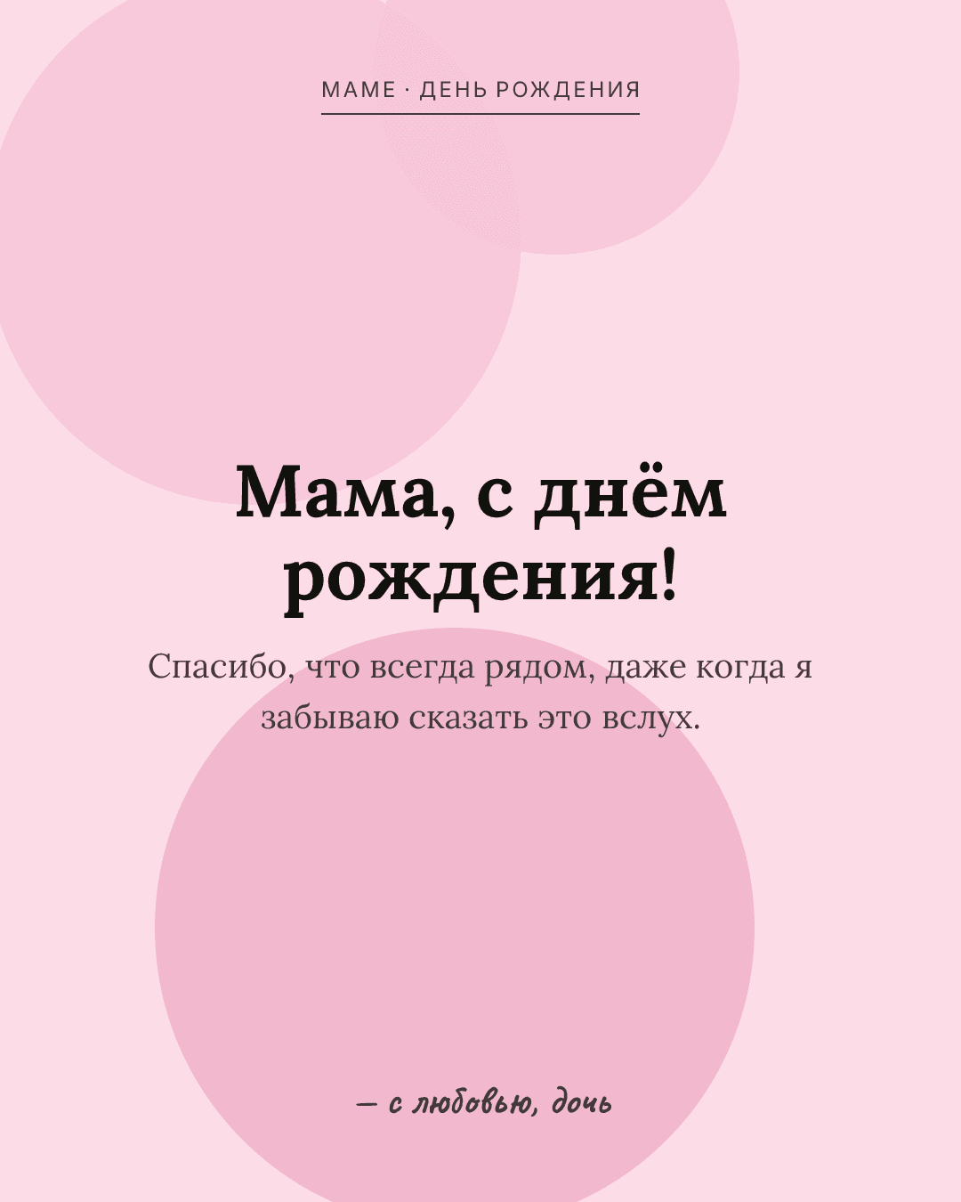 Открытка маме на день рождения
