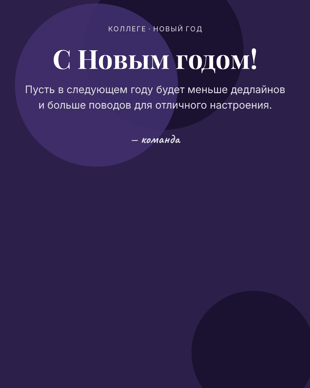 Открытка коллеге на Новый год