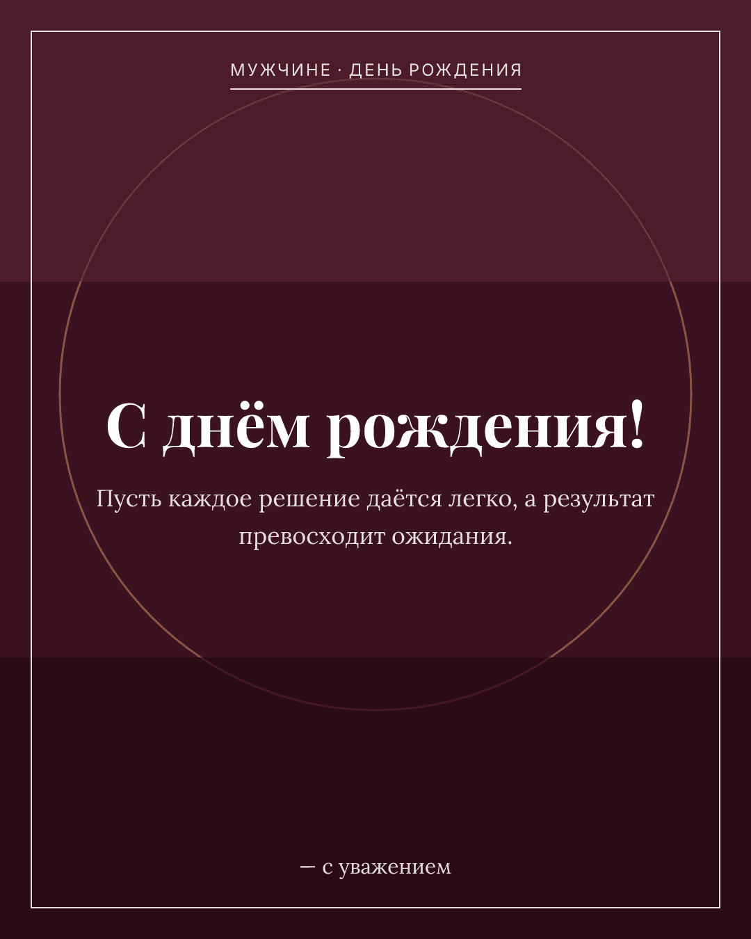Открытка мужчине на день рождения